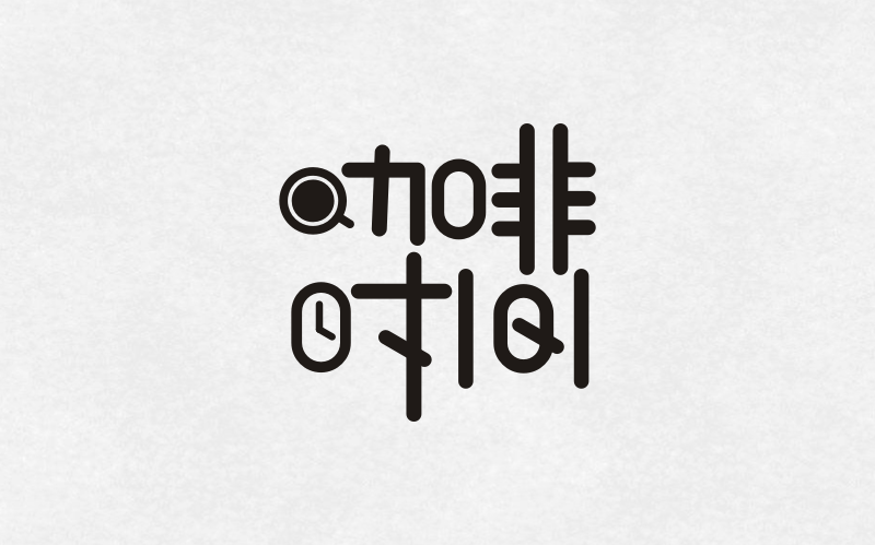 咖啡时间|平面|字体/字形|张可心插画 - 原创作品 - 站酷 (zcool)