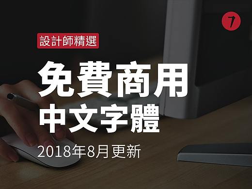 免费商用中文字体整理合集（2018年8月更新）