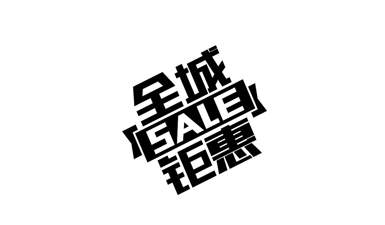 促销类字体设计（图ZMTkwMDg2MTM2） - 字体/字形 - 站酷设计师BeckyYuan_原创素材 - 站酷ZCOOL