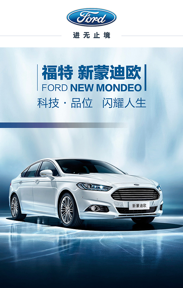 福特蒙迪欧app广告页