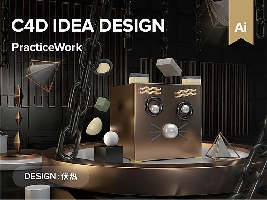 C4D習(xí)作【試驗品】（個人主頁-ZNDAzMDkwODA=） - 包裝 - 站酷設(shè)計師伏熱原創(chuàng)素材 - 站酷ZCOOL