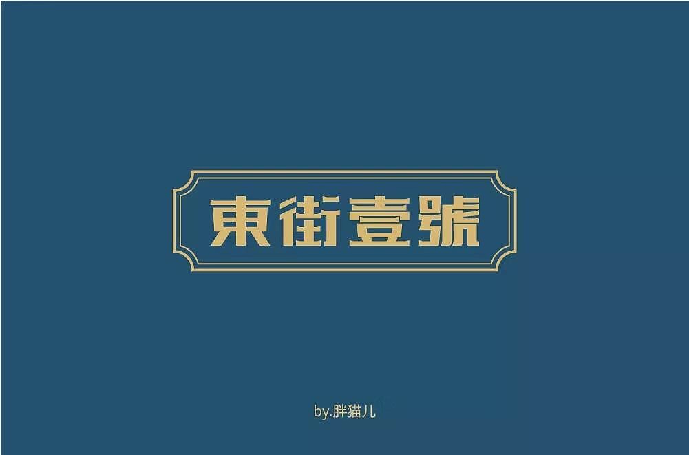 字体帮第1249篇（图ZMTY3MTMxMDgw） - 字体/字形 - 站酷设计师字体帮原创素材 - 站酷ZCOOL