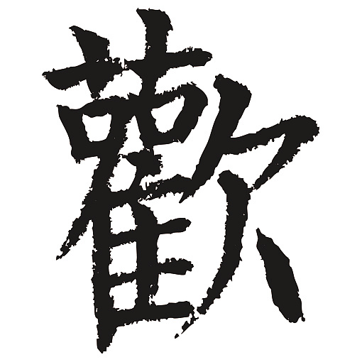 常用1000字简繁体(欢)