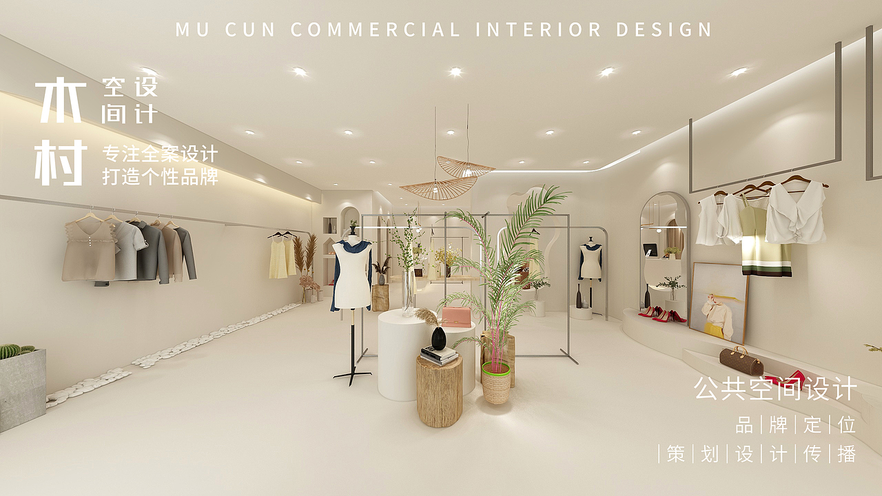 【木村空间作品】服装店设计