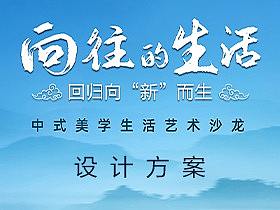 明堂“向往的生活”论坛 · 视觉设计
