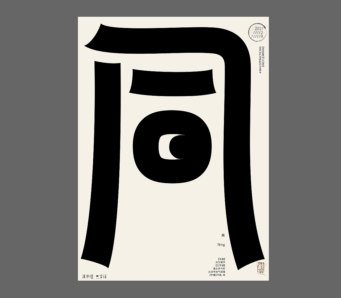汉字境/一字禅《正月物华》（图ZMjQ0MzEyNTc2） - 海报 - 站酷设计师zenith徐伟原创素材 - 站酷ZCOOL