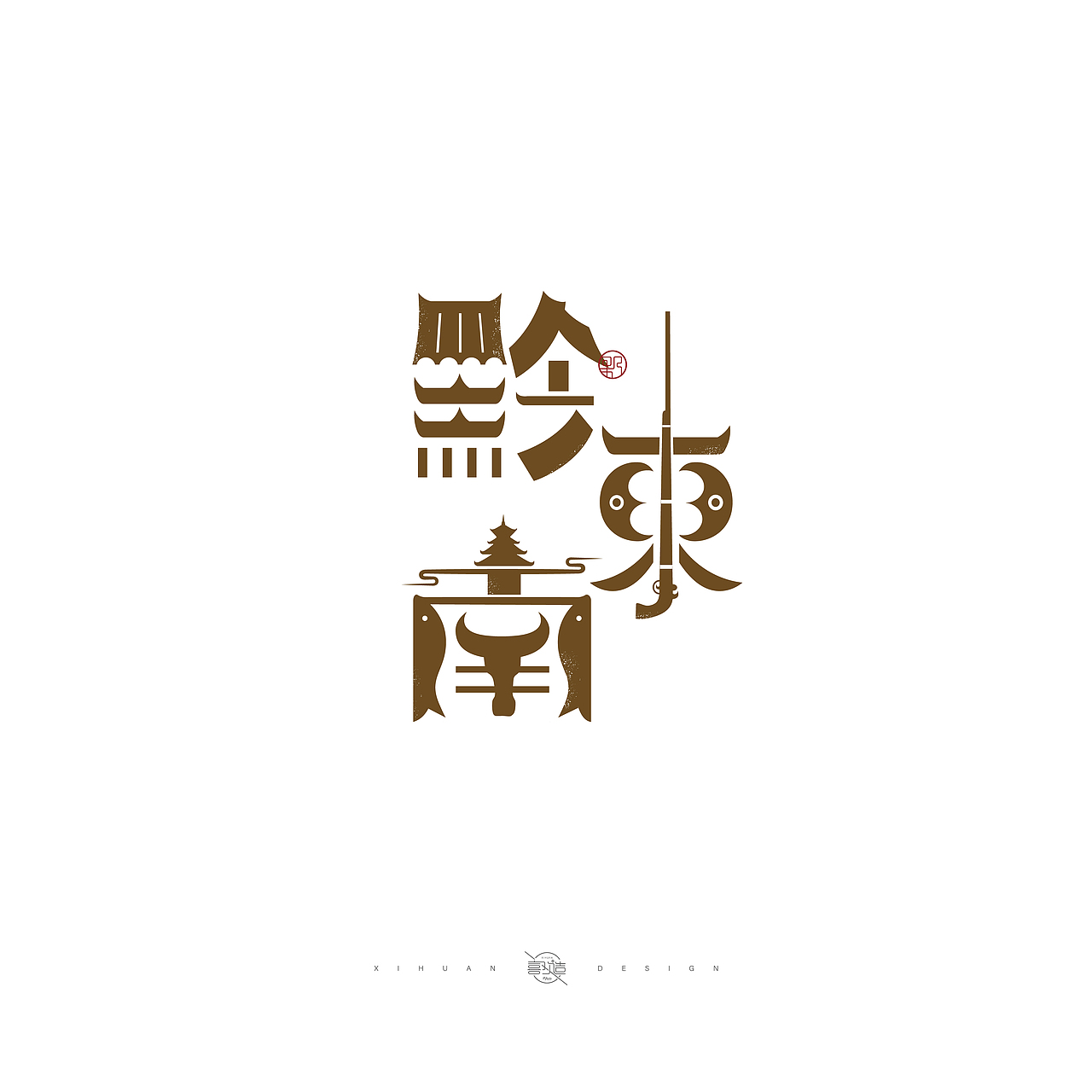 醉美贵州-贵州创意字体（图ZMjQ2NDA0NjUy） - 字体/字形 - 站酷设计师囍歡ZAO原创素材 - 站酷ZCOOL