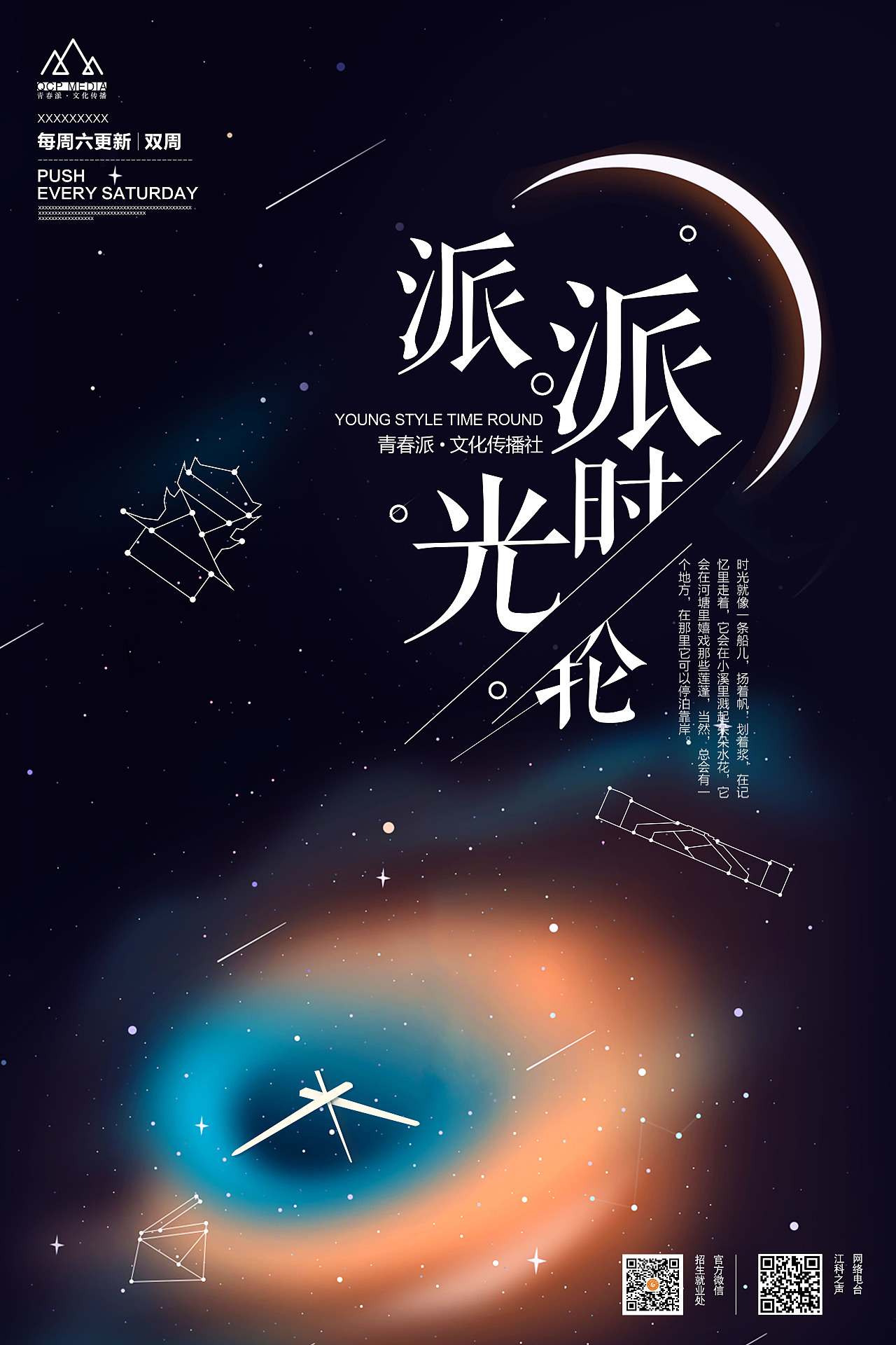 校园电台节目海报设计