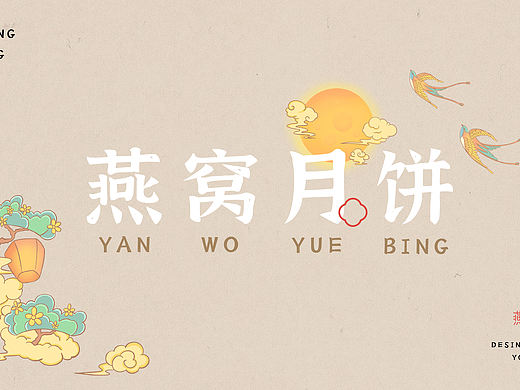 【燕吉安】燕窝流心月饼包装设计（个人主页-ZNTU5MDg1NDQ=） - 包装 - 站酷设计师兵糖原创素材 - 站酷ZCOOL