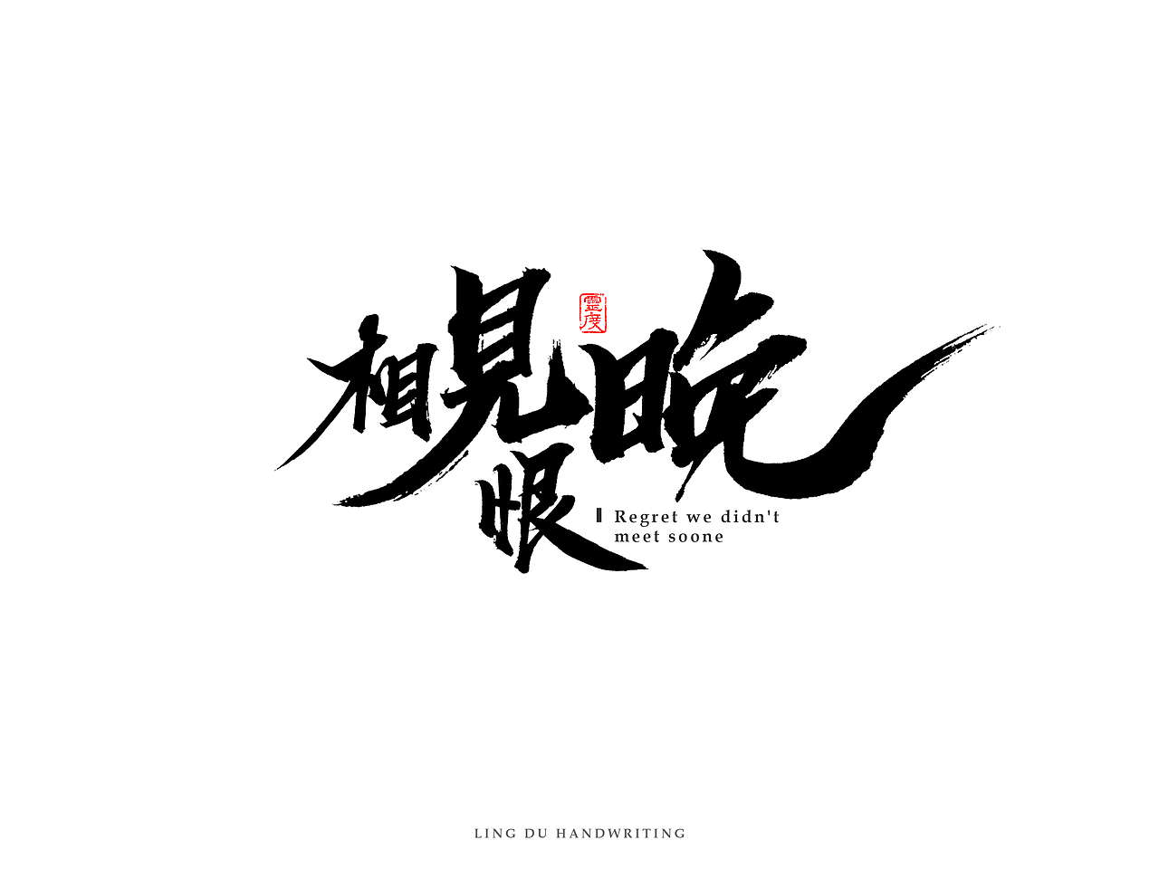 【灵度】手写书法字体 | 玖(图ZNjM1NjkyOTI=) - 字体/字形 - 站酷设计师凌渡_Future原创素材 - 站酷ZCOOL