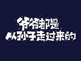 手写字体(经典语录)