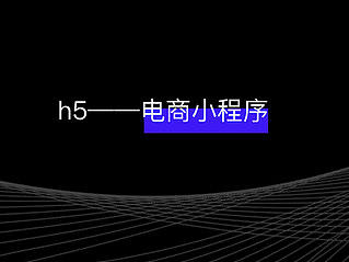 电商小程序