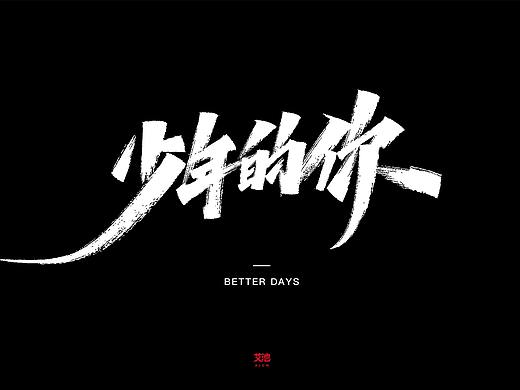 艾池字迹201914/少年的你字体手写... 