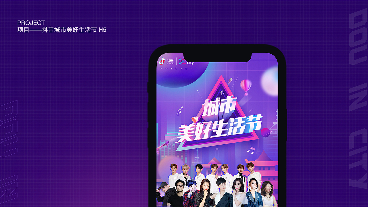 抖音城市美好生活节宣传h5