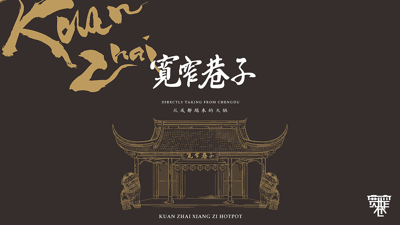赋彩宽窄巷子品牌设计成都火锅品牌升级