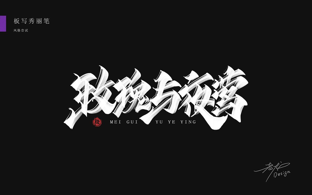 万龙手写꘡秀丽笔×板写（图ZMjYzMzA3MDQw） - 字体/字形 - 站酷设计师万龙手写原创素材 - 站酷ZCOOL