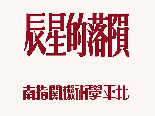 民国美术字体还原