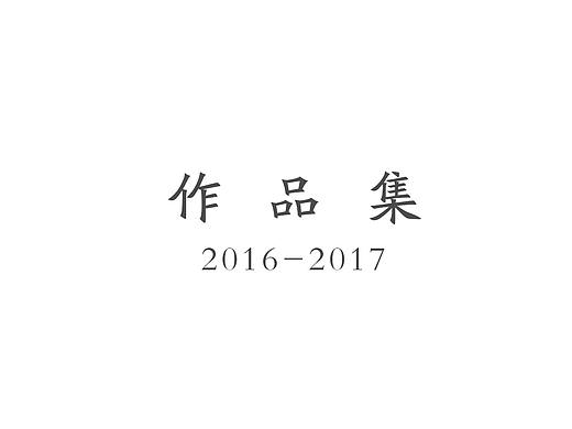 2016-2017的作品集