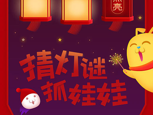 抓娃娃  猜灯谜活动