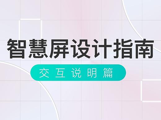 从“0-1”了解智慧屏交互设计！