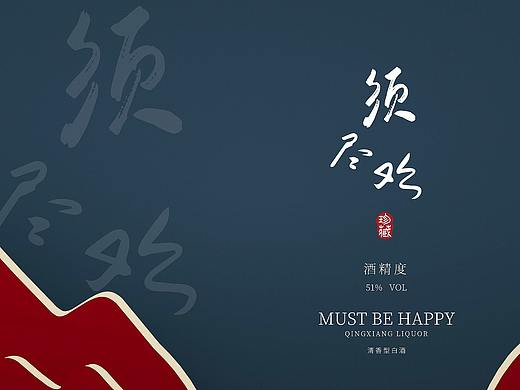 《原创包装设计》须尽欢白酒包装
