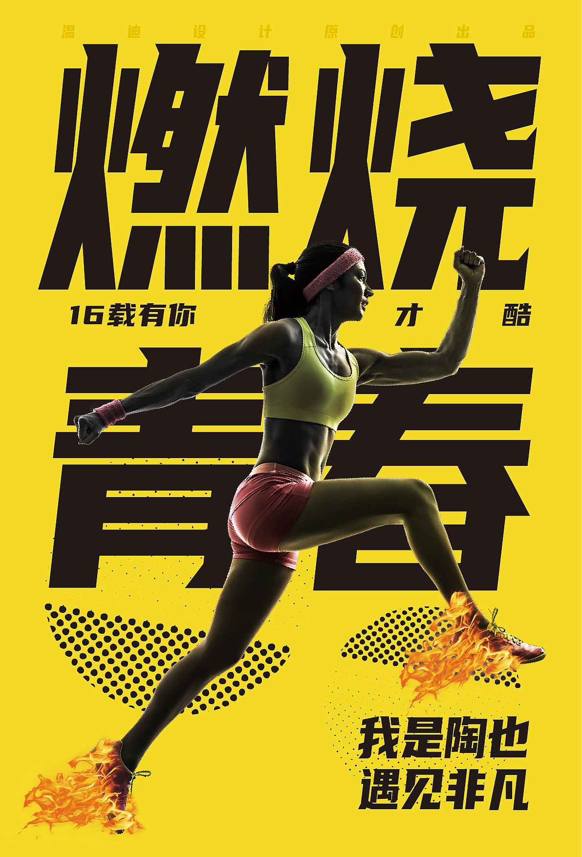 我是陶也运动系遇见非凡海报主题设计