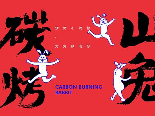 碳烤山兔-个兔爷