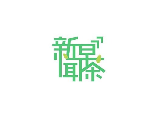 新闻早茶