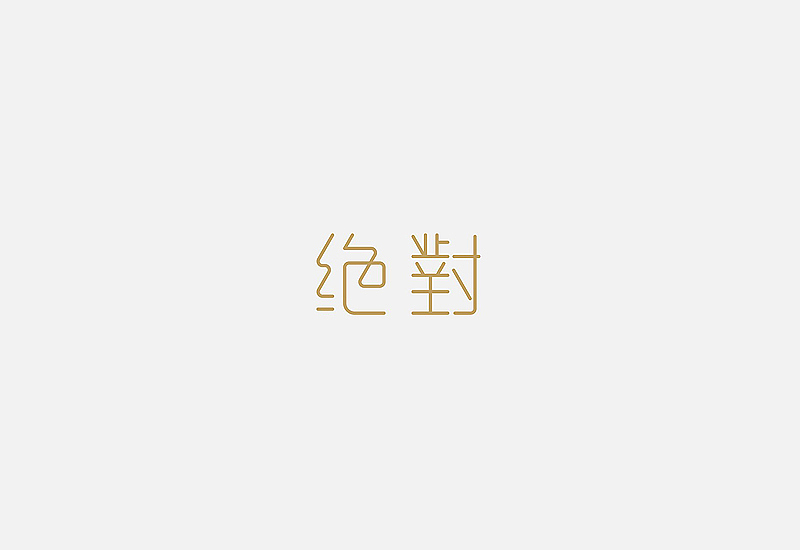字体设计集锦——余尤勇