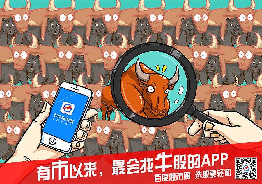 客户:百度 百度股市通宣传系列插画