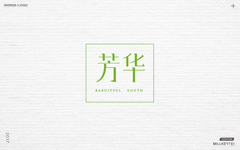 2017字体集（图ZMTAwNzkyOTM2） - 字体/字形 - 站酷设计师millkey柒捌一原创素材 - 站酷ZCOOL