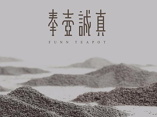 紫砂壶的诞生记 | 奉壶诚真品牌全案 | foodography
