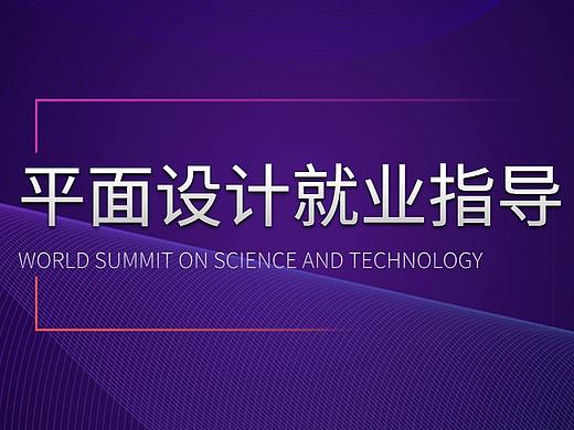 2020超详细平面设计就业指导，这1节课可能改变你一生