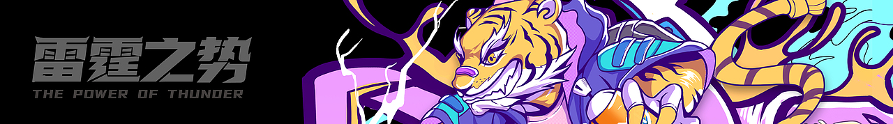 站酷 X 比亚迪 #雷霆之势-龙腾虎跃#