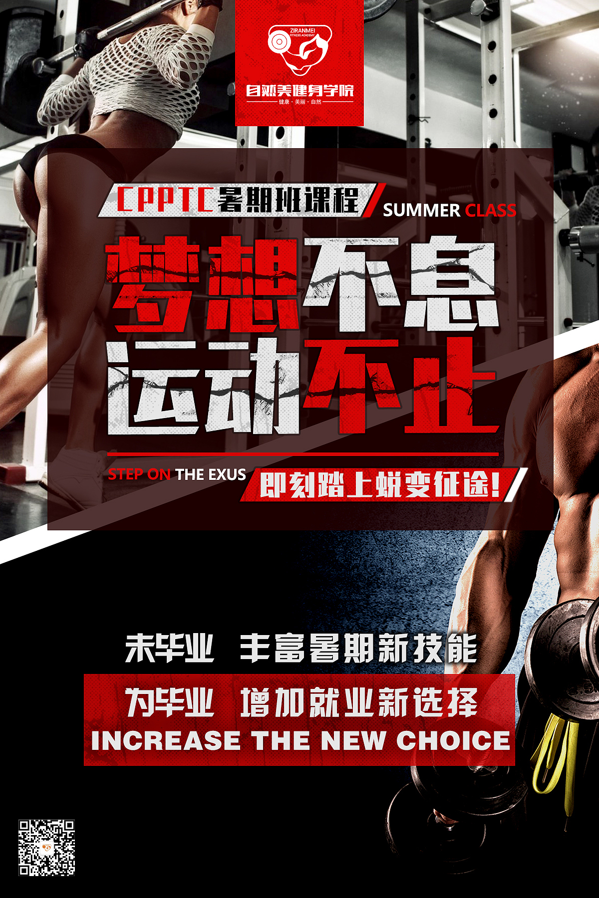 健身学院海报设计