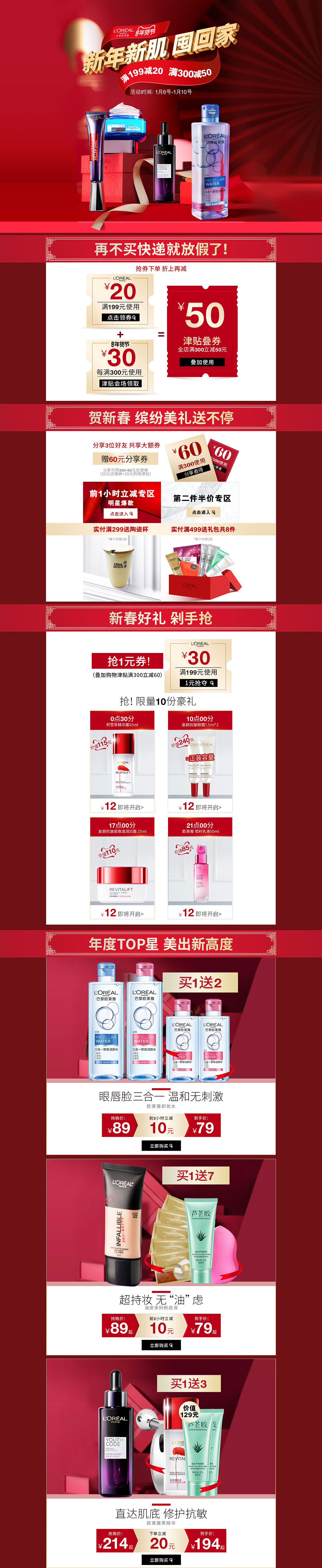 欧莱雅美洁金信店铺页面设计