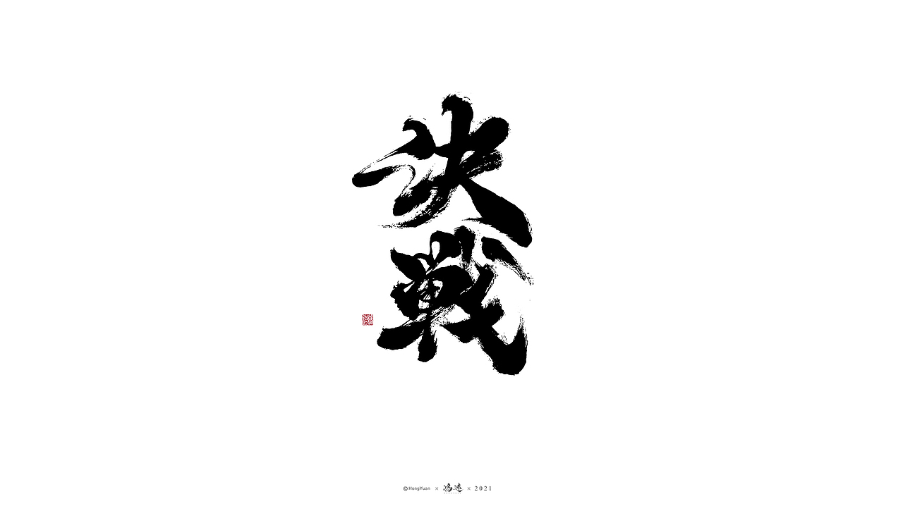 鸿远 | 一字一会 | 23（图ZMjc4MjA4MzAw） - 字体/字形 - 站酷设计师鸿远原创素材 - 站酷ZCOOL