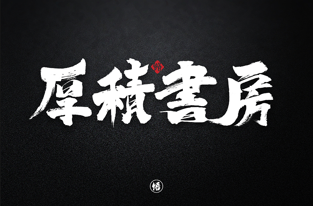 字体帮第1370篇（图ZMTg1MjU0NTky） - 字体/字形 - 站酷设计师字体帮原创素材 - 站酷ZCOOL