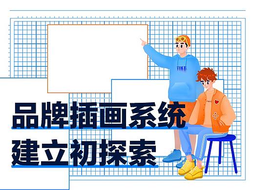 社交产品插画系统初探
