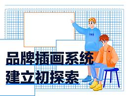 社交产品插画系统初探