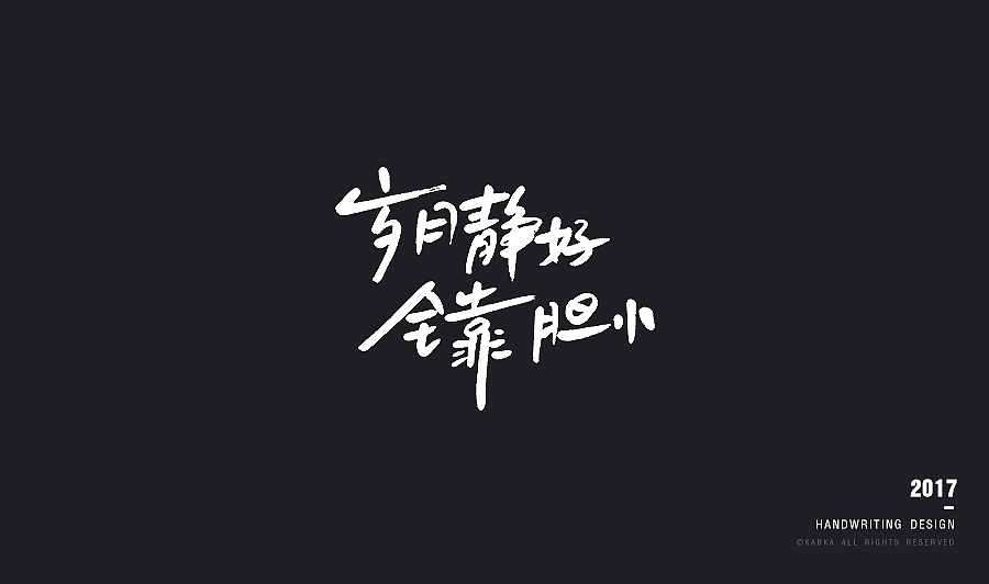 【手写字集】干了这碗毒鸡汤！（图ZODYwMTk5NTY=） - 字体/字形 - 站酷设计师kabka原创素材 - 站酷ZCOOL