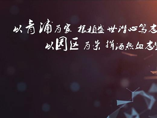青浦工业园区宣传片