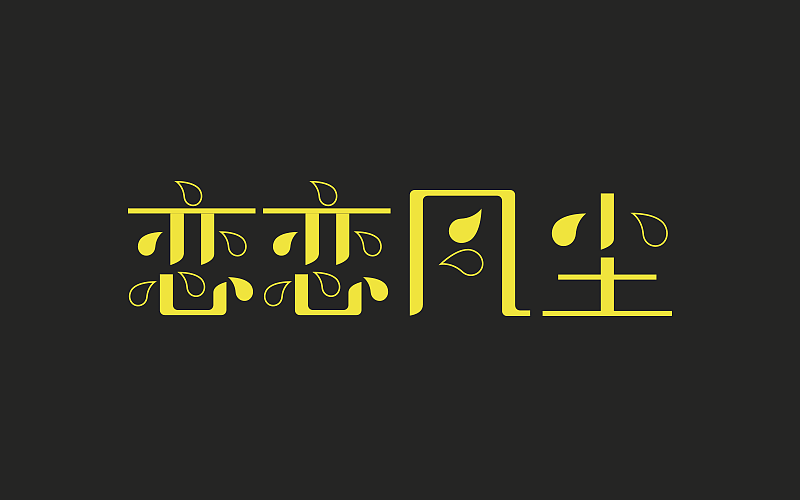 字体练习（图ZODEzNjg0MjQ=） - 字体/字形 - 站酷设计师645479556ss原创素材 - 站酷ZCOOL