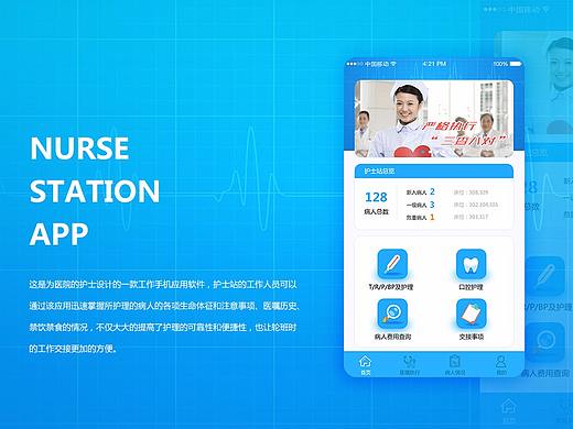 护士站手机应用交互界面