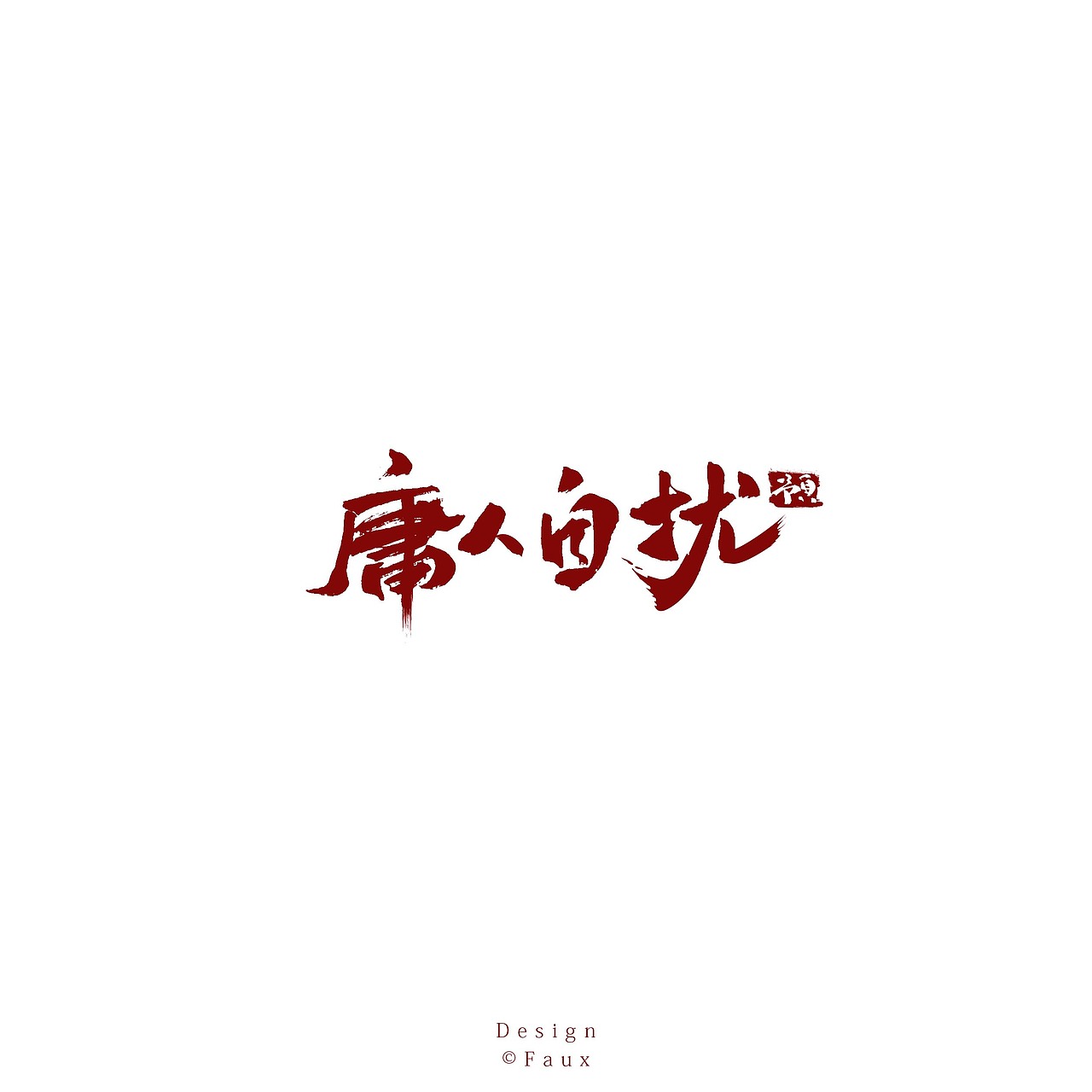 板写+后期（图ZMTIyODUwMjA4） - 字体/字形 - 站酷设计师Faux原创素材 - 站酷ZCOOL