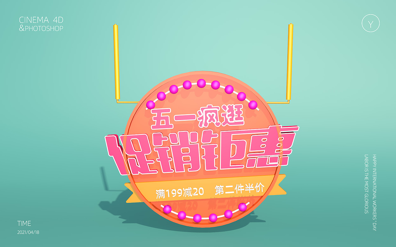 C4D-五一促销渲染效果