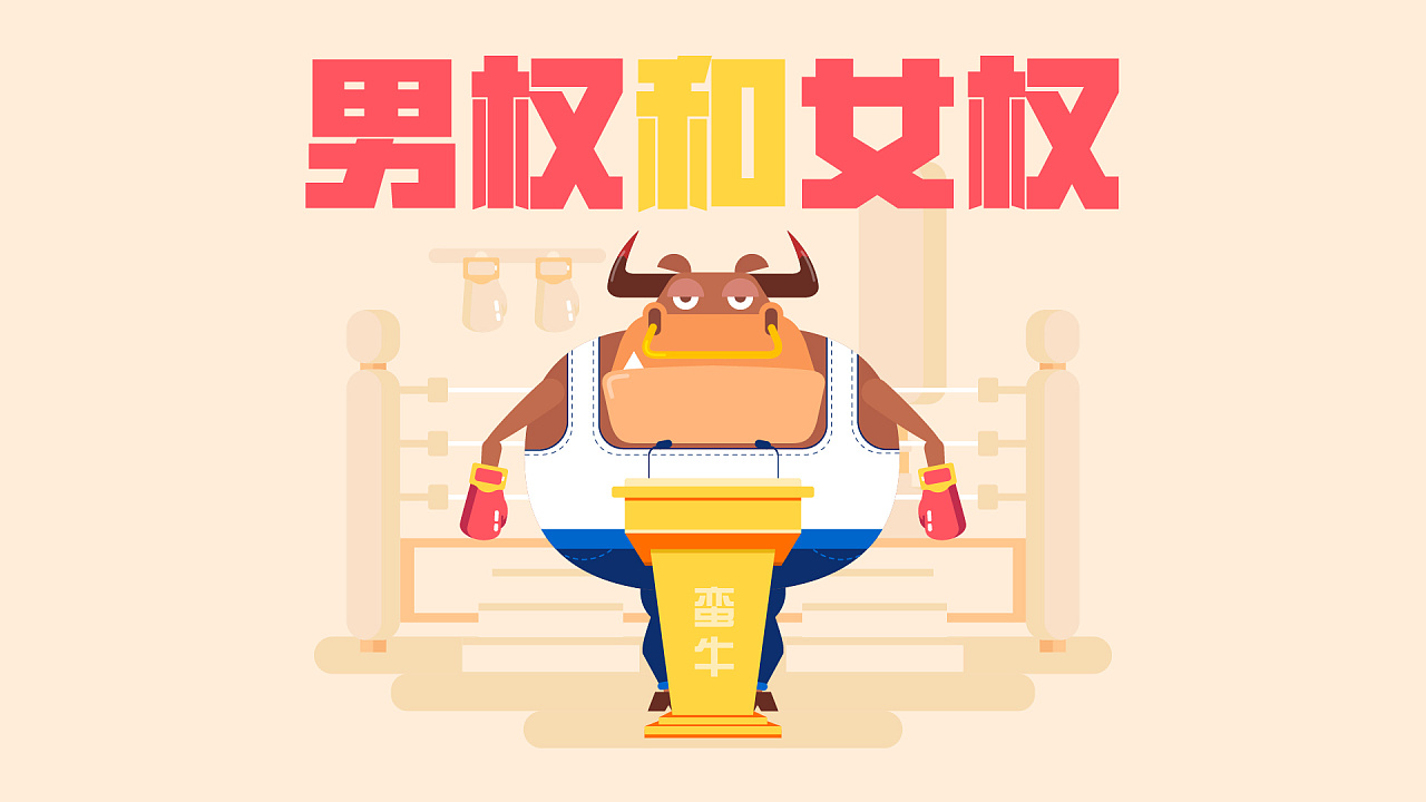 蛮牛大爷30:男权和女权