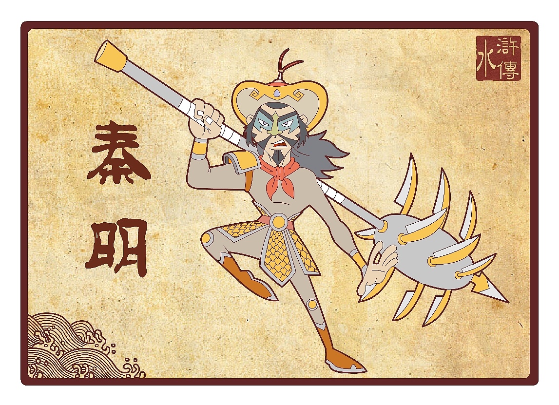 水浒传108将--前九位