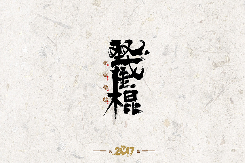 2016年书法字体设计总结（图ZNjg2NzU1MjA=） - 字体/字形 - 站酷设计师是無山居人原创素材 - 站酷ZCOOL