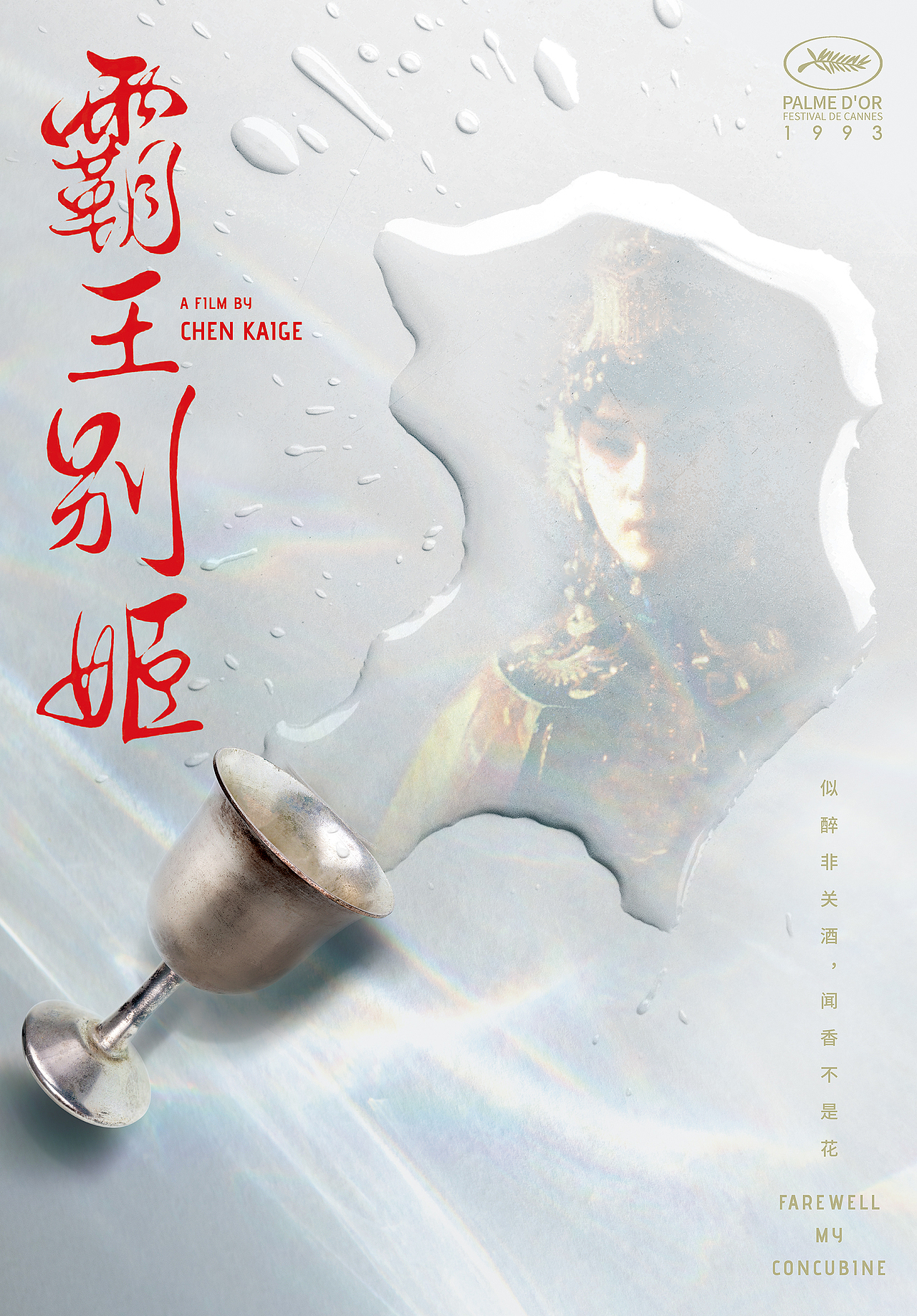 致敬喜欢的电影霸王别姬陈凯歌导演作品